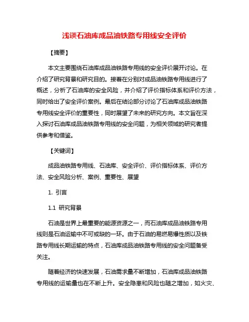 浅谈石油库成品油铁路专用线安全评价