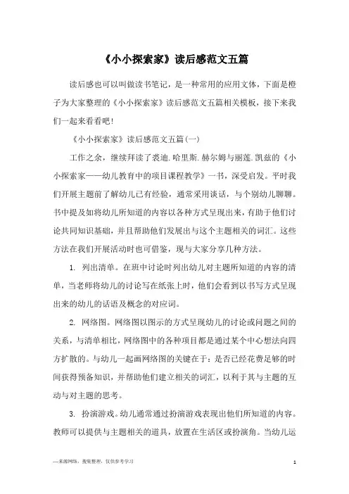 《小小探索家》读后感范文五篇