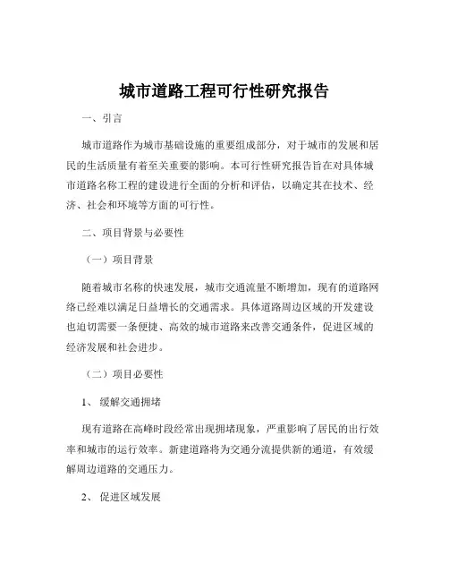 城市道路工程可行性研究报告