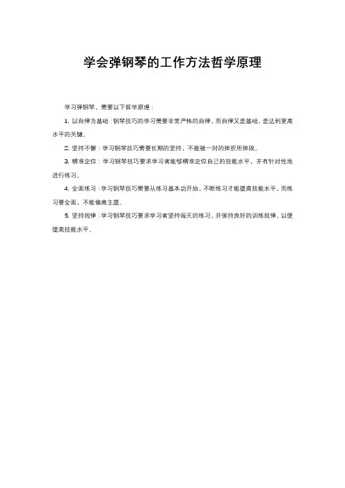 学会弹钢琴的工作方法哲学原理