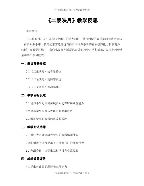《二泉映月》教学反思