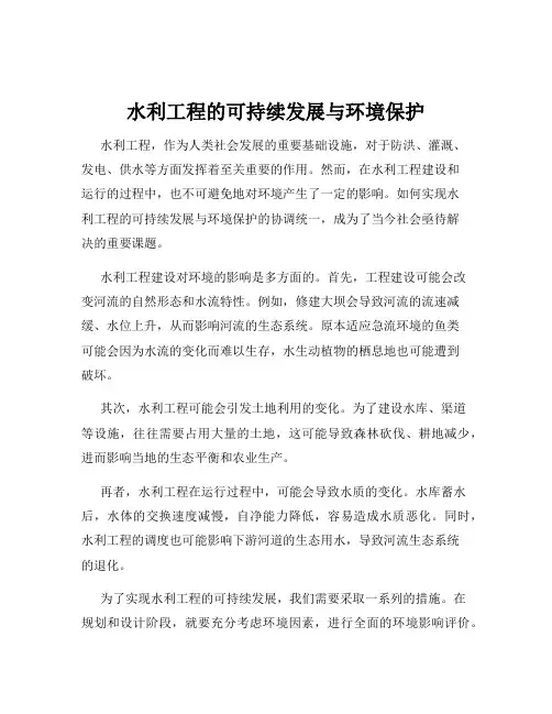 水利工程的可持续发展与环境保护