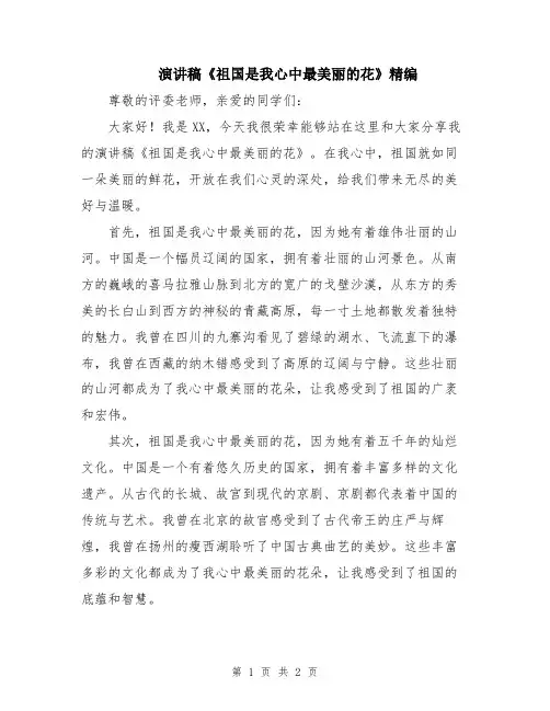 演讲稿《祖国是我心中最美丽的花》精编