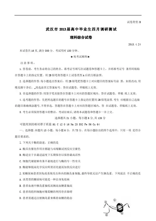 湖北省武汉市2013届毕业生四月调考试卷(word版)理综-整理版