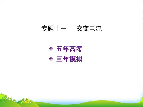 【5年高考3年模拟】(新课标专用)高考物理 专题十一 交变电流复习课件(B)