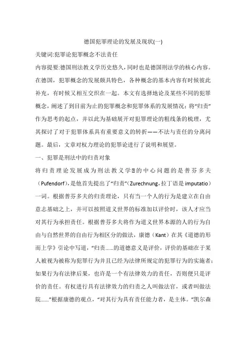 德国犯罪理论的发展及现状(一)