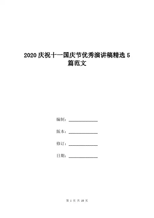 2020庆祝十一国庆节优秀演讲稿精选5篇范文.doc