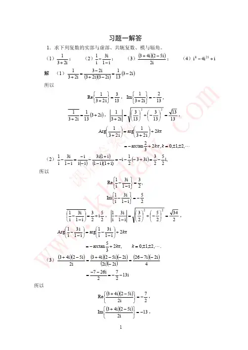 《复变函数与积分变换》(西安交大-第四版)课后答案解析