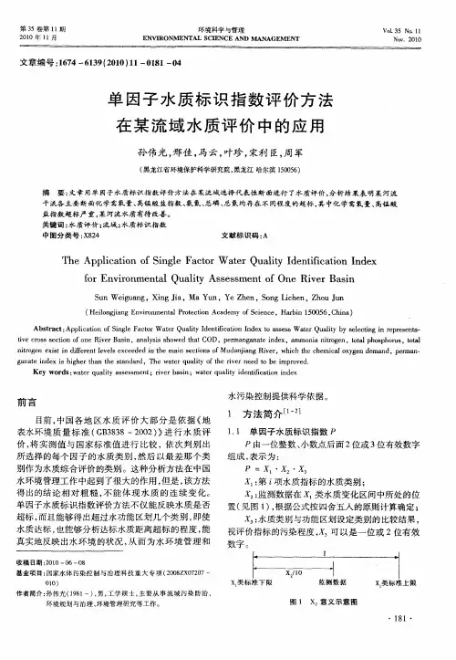 单因子水质标识指数评价方法在某流域水质评价中的应用