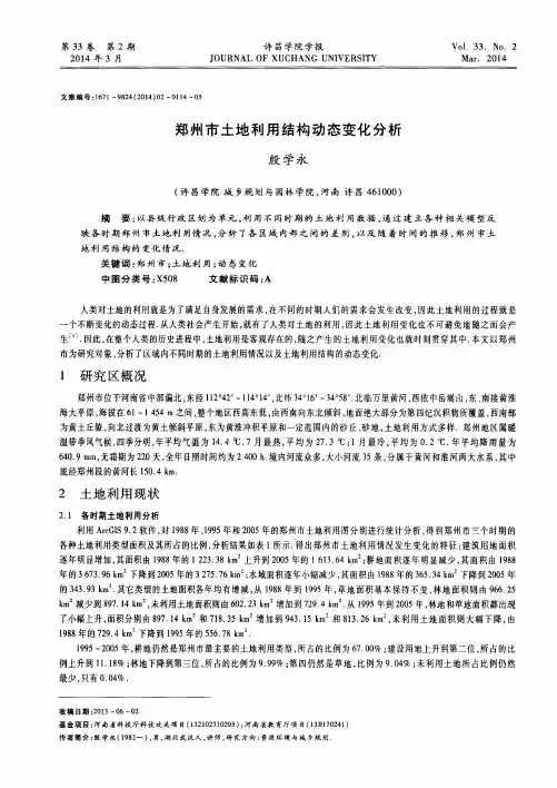 郑州市土地利用结构动态变化分析