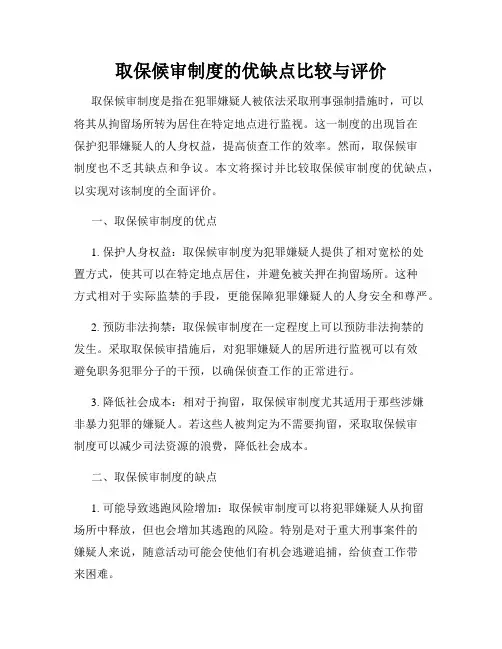 取保候审制度的优缺点比较与评价