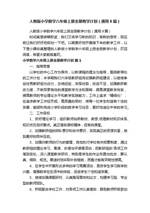 人教版小学数学六年级上册全册教学计划（通用9篇）