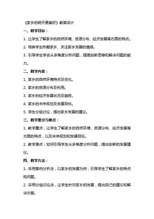 《家乡的明天更美好》教案设计