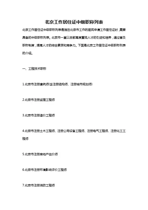 北京工作居住证中级职称列表
