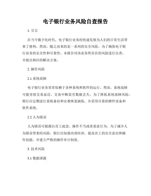 电子银行业务风险自查报告