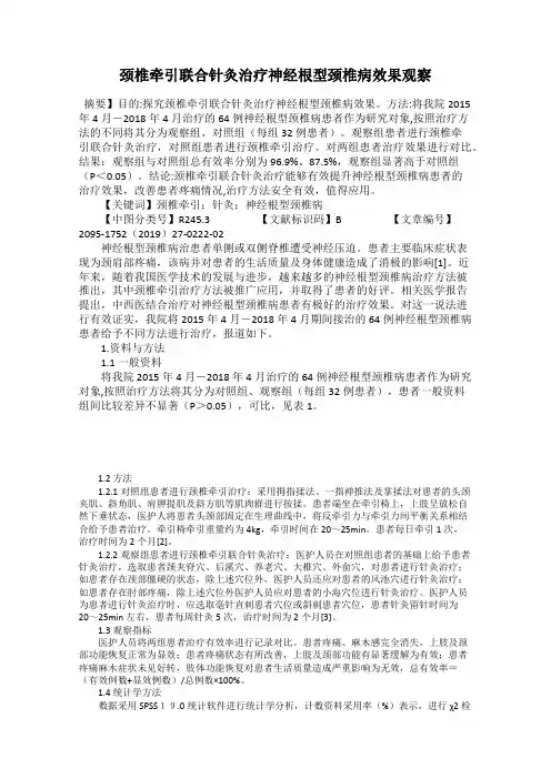 颈椎牵引联合针灸治疗神经根型颈椎病效果观察