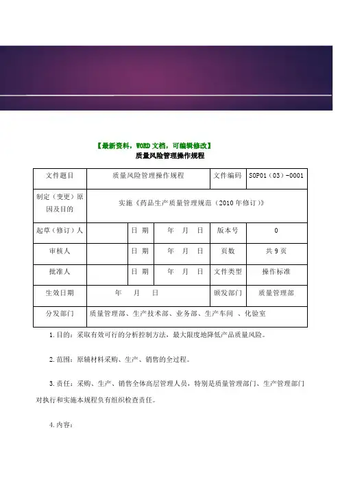 质量风险管理操作规程
