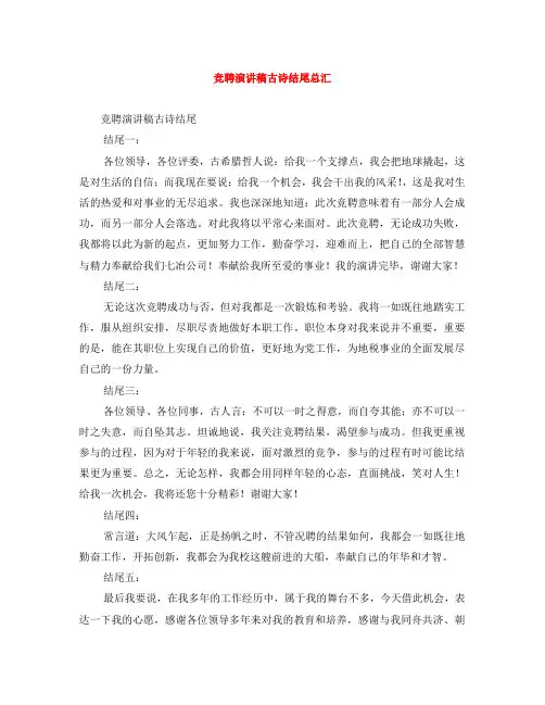 竞聘演讲稿古诗结尾总汇