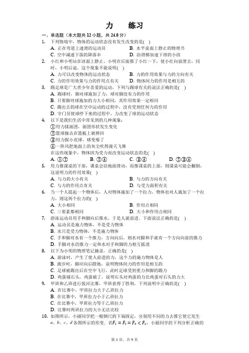 人教版八年级下册物理第七章第一节 力 练习(含答案)