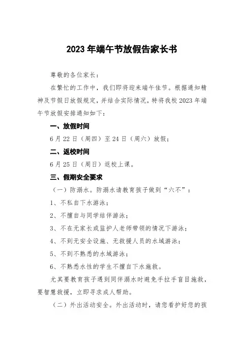小学2023年端午节放假暨安全教育告家长书8篇