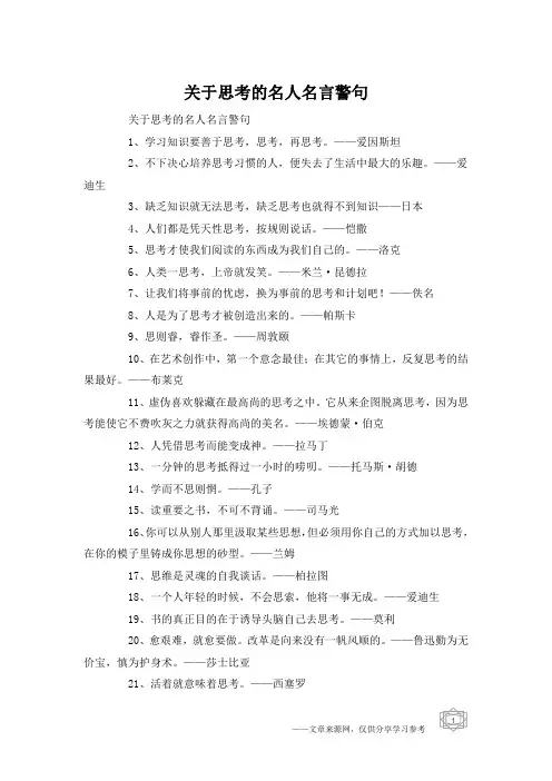 关于思考的名人名言警句