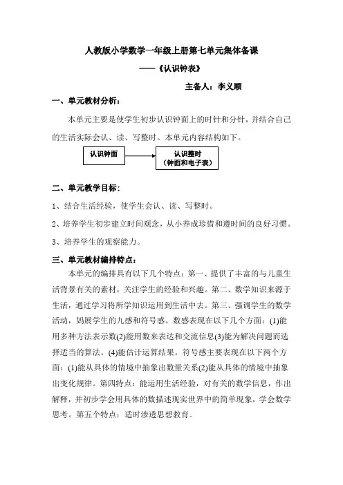 人教版小学数学一年级上册第七单元集体备课
