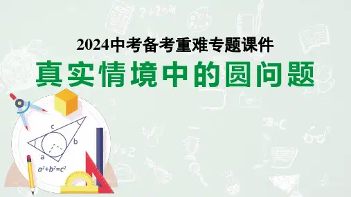 2024河南中考数学备考重难专题课件：真实情境中的圆问题