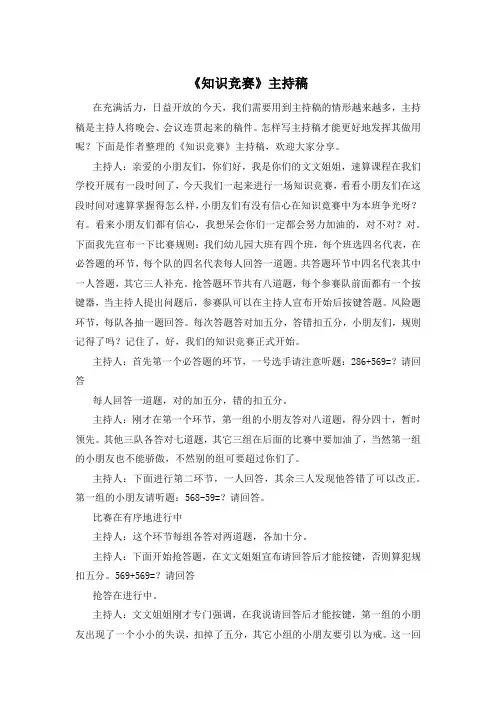 《知识竞赛》主持稿