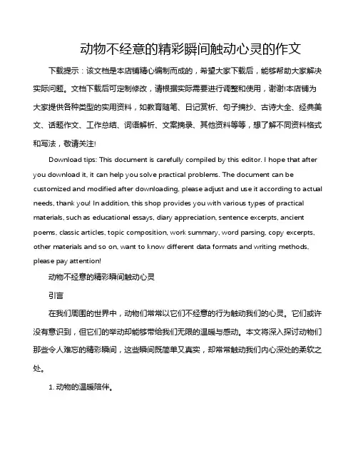 动物不经意的精彩瞬间触动心灵的作文