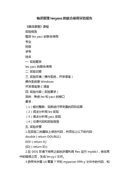 编译原理lexyacc的联合使用实验报告