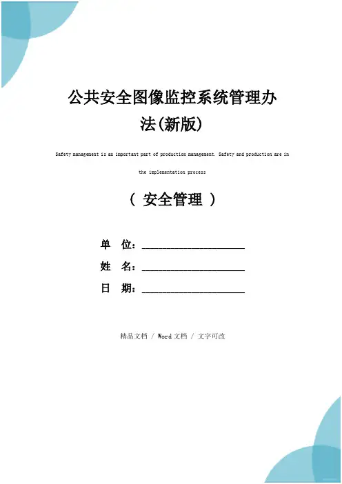公共安全图像监控系统管理办法(新版)