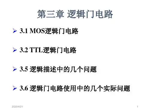 第三章逻辑门电路
