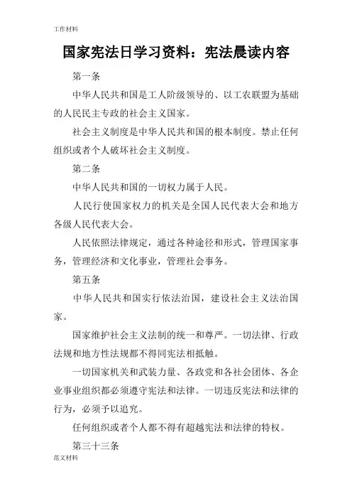 【知识学习】国家宪法日学习资料：宪法晨读内容