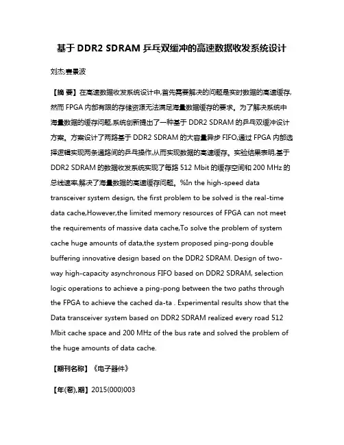 基于DDR2 SDRAM乒乓双缓冲的高速数据收发系统设计