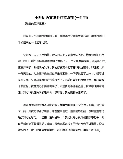 小升初语文满分作文叙事(一件事)