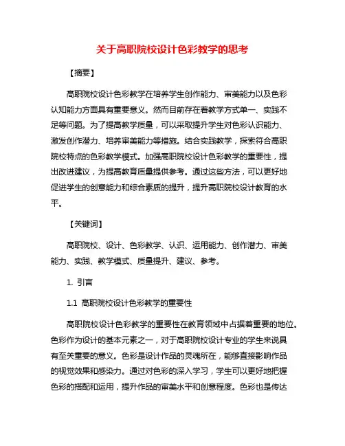 关于高职院校设计色彩教学的思考