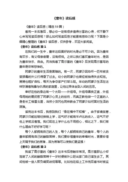 《童年》读后感（精选59篇）