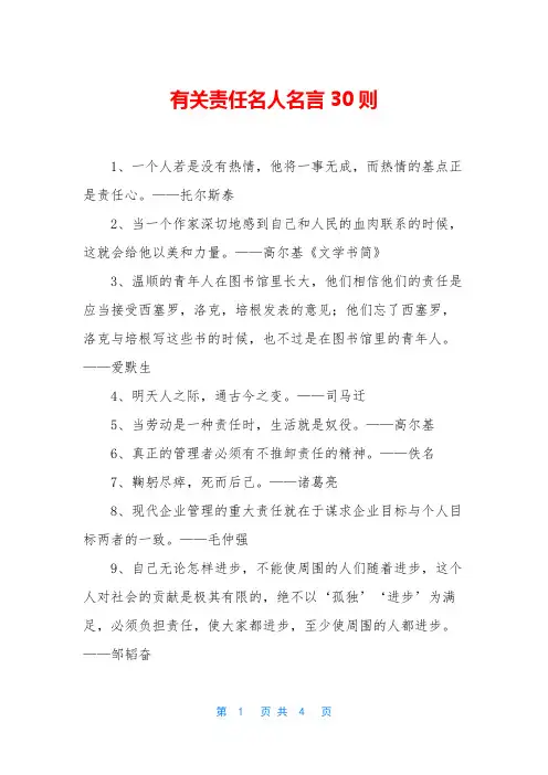 有关责任名人名言30则