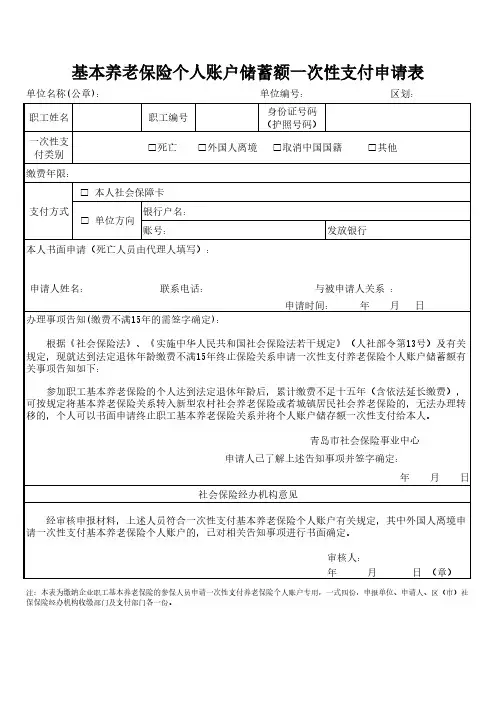 基本养老保险个人账户储蓄额一次性支付申请表