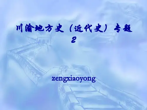 川渝地方史(近代史)2  1章1、2节(军阀的形成、特点 混战简况 原因)