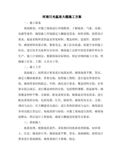河南日光温室大棚施工方案