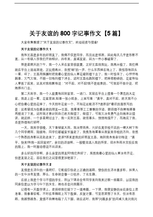 关于友谊的800字记事作文【5篇】