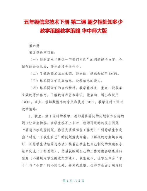 五年级信息技术下册 第二课 朝夕相处知多少教学策略教学策略 华中师大版