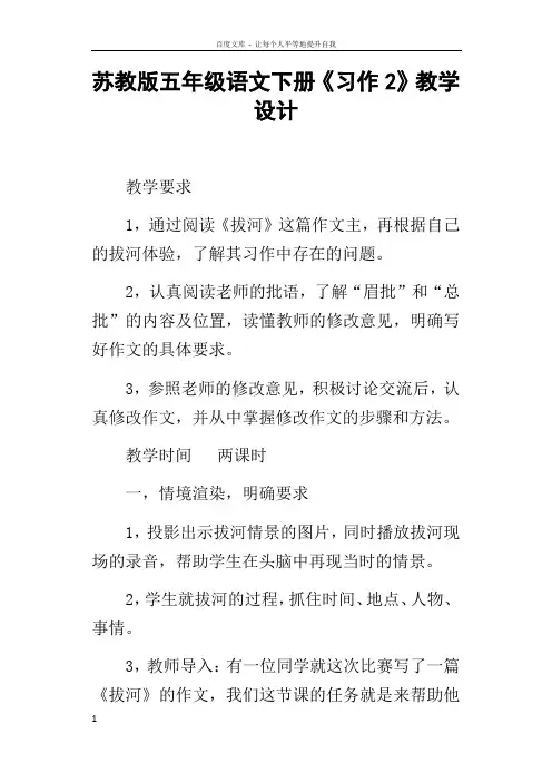 苏教版五年级语文下册习作2教学设计