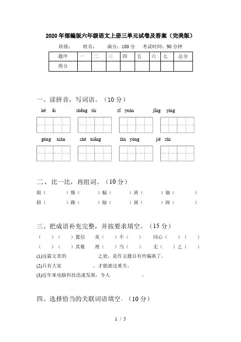 2020年部编版六年级语文上册三单元试卷及答案(完美版)