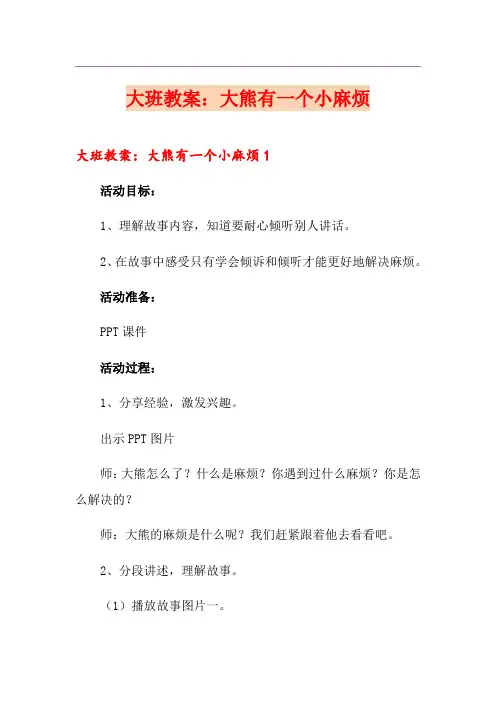 大班教案：大熊有一个小麻烦