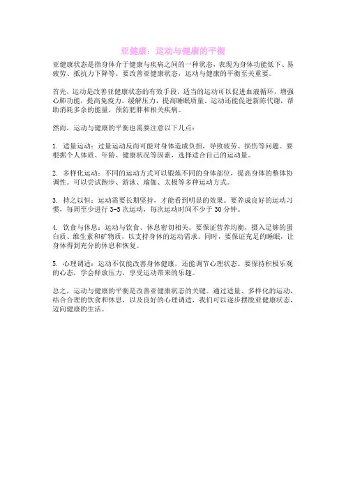 亚健康：运动与健康的平衡
