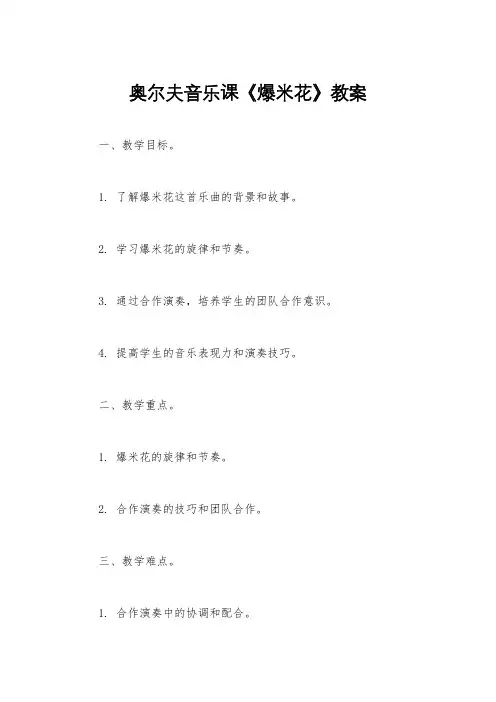 奥尔夫音乐课《爆米花》教案