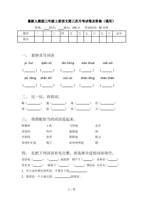 最新人教版三年级上册语文第三次月考试卷及答案(通用)