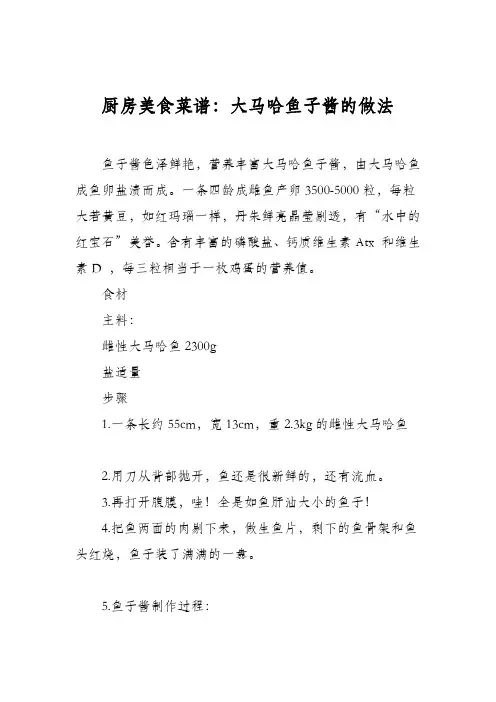 厨房美食菜谱：大马哈鱼子酱的做法